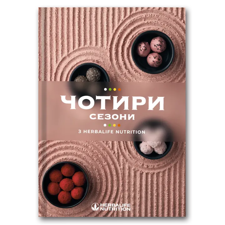Зображення продукту Кулінарна книга "Чотири сезони"